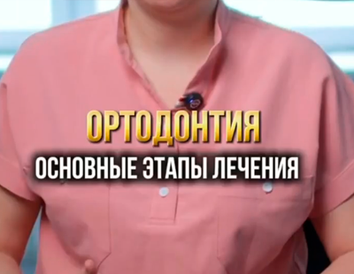 Ортодонтическое лечение с использованием съемных и несъемных аппаратов