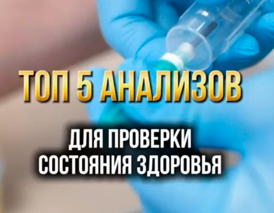 Зачем нужно сдавать анализы, даже если вы себя чувствуете хорошо? 