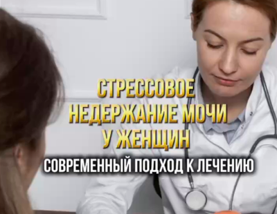 Стрессовое недержание мочи