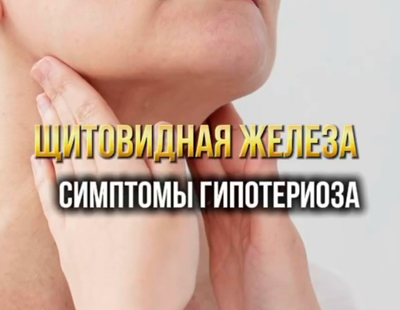 Гипотиреоз: не путайте симптомы со стрессом