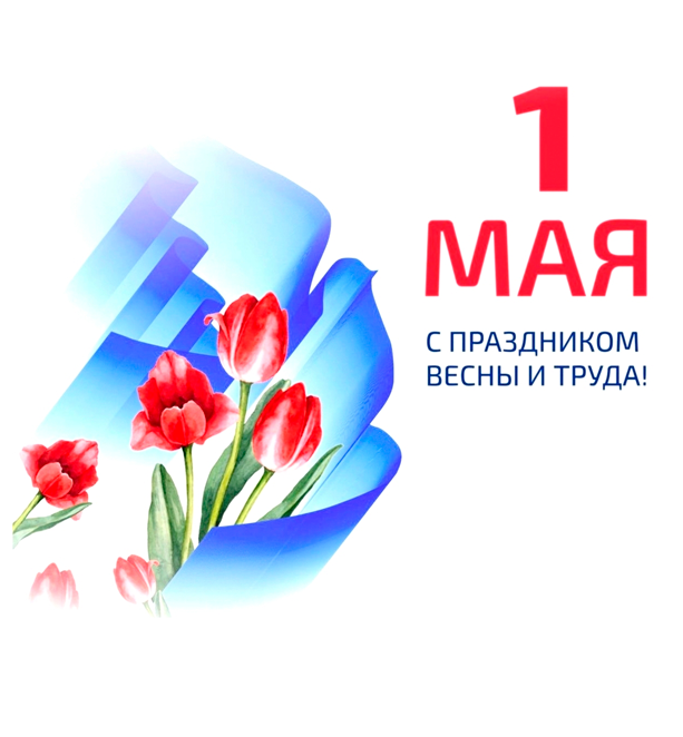 Режим работы на майские праздники