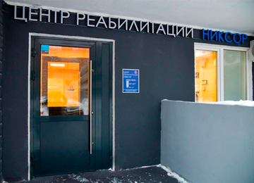 Никсор Клиник в Долгопрудном на Лихачевском проспекте