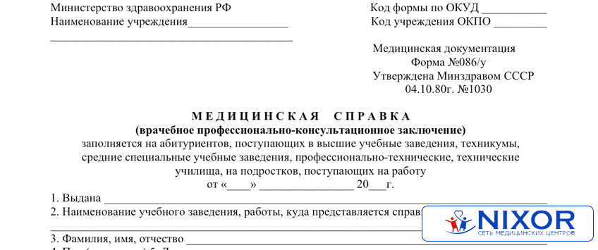 Какие медицинские справки нужны для поступления. Справка у-86 образец для поступления в вуз. Форма 86у для поступления в колледж. Медицинская справка по форме № 086/у. Форма 086 у медицинская справка.